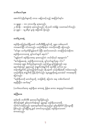7
owday;yg&ap
atmufygyk*¾dKvfrsm;udk [mo rajymoifhonfh taMumif;&if;/
1/ csLcsm - bm [moudkrS em;rvnf/
2/ eD*&dk; - tukefvHk; em;vnfonf/ odkUaomf wpfrsdK; oabmaygufonf/
3/ &k&Sm; - olUqDrSm rluGJ tjrJwrf; &Sdonf/
wwf&JUom;eJU
a*smf*sD,mjynfe,fjrdKUawmf wbDvDpDjrdKUwGif;odkU &k&Sm; wpfa,muf
um;armif;jyD; 0ifvmonf/ ,mOfxdef;&Ju um;udkwm;jyD; ajymonf/ 
“cifAsm; owfrSwfrdkifEIef;xuf ydkjyD; armif;vmw,f/ bmaMumifhvJqdkwm
a*smf*sD,mbmomeJU &Sif;vif;csuf a&;yg/” 
“uRefawmf a*smf*sD,mpmrS em;rvnfbJ? b,fvdkvkyf a&;&rSmvJ/” 
“qifajcray;eJU? a*smf*sD,mbmomeJU &Sif;vif;csufa&;? 'gyJ/” 
um;q&m &k&Sm; pdwfnpfoGm;onf/ rnfodkUrQ &Sif;jyívnf; r&/
aemufqHk;wGif &k&Sm;onf pm&Gufwpf&Gufudk xkwfjyD; a':vm 50
wefwpf&Gufudk nSyfxnfhvdkufonf/ xdkUaemuf ,mOfxdef;&Judk urf;ay;onf/
,mOfxdef;&J pm&Gufukd jzefUvdkufonf/ aiGpuúLudkawGUaomtcg um;q&mudk
ajymonf/ 
“a*smf*sD,mvdk rwwfbl;vdkU bmjzpfvdkU ajymvJ/ tck wpf0ufawmif
a&;jyD;jyDyJ/ qufa&;” 
(vufpowfawmh a*smf*sD,m pum;eJU jrefrm pum; twlwlygyJvm;aemf)
tMuHay;c
armfpudk-wbDvDpD &xm;ay:wGifjzpfonf/
tdyfcef;wGJ ESpfa,mufcef;wGif &k&Sm;ESifh a*smf*sD,mom;wdkU
vdkufygvmMuonf/ &xm;ckwfarmif;aeonfrSm ESpfem&Dwdwd MumoGm;jyD
jzpfonf/ ysif;&djiD;aiGUzG,f aumif;vSonfESifh a*smf*sD,mom;u
pum;ponf/
 