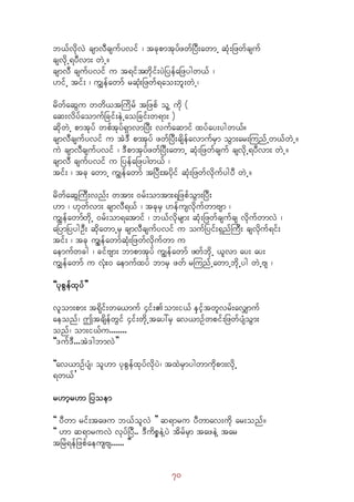 70
b,fvdkvJ csmvDcsufyvif ? tckpmtkyfzwfNyD;awmU qHk;Nzwfcsuf
csvdkU&yDvm; wJU/
csmvD csufyvif u t&iftwdkif;yJNyefaNzygw,f ?
[ifU tif; ? uGsefawmf rqHk;Nzwf&ao;bl;wJU?
rdwfaqGu wwd,tMudrf tNzpf olU udk (
aq;vdyfaomufNcif;eJUaoNcif;w&m; )
qdkwJU pmtkyf wpftkyf&SmvmNyD; vufaqmif xyfay;ygw,f/
csmvDcsufyvif u tJ'D pmtkyf zwfNyD;csdefavmufrSm oGm;ar;MunfUw,fwJU/
uJ csmvDcsufyvif ? 'DpmtkyfzwfNyD;awmU qHk;Nzwfcsuf csvdkU&yDvm; wJU/
csmvD csufyvif u NyefaNzygw,f ?
tif; ? tck awmU uGsefawmf tNyD;tydkif qHk;NzwfvdkufygyD wJU/
rdwfaqGMuD;vnf; wtm; 0rf;omtm;&NzpfoGm;NyD;
[m ? [kwfvm; csmvD&,f ? tckrS [efusvdkufwmAsm ?
uGsefawmfwdkU 0rf;om&atmif ? b,fvdkrsm; qHk;Nzwfcsufcs vdkufwmvJ ?
aNymNyygOD; qdkawmUrS csmvDcsufyvif u oufNyif;&SnfMuD; csvdkuf&if;
tif; ? tck uGsefawmfqHk;Nzwfvdkufwm u
aemufwcg ? cifAsm; bmpmtkyf uGsefawmf zwfbdkU ,lvm ay; ay;
uGsefawmf u vHk;0 aemufxyf bmrS zwf rMunfUawmUbdkUyg wJUAs ?
]]ykpGefxkyf}}
vlom;pm; t&kdif;wa,muf 4if;om;i,f eSifhtwlvrf;avQmuf
aeonf? þtcsdefwGif 4if;wdkUtay:rS av,mOfwpif;jzwfysHoGm;
onf? om;i,fu........
]]'uf'D...tJ'gbmvJ}}
]]av,mOfysH? ol[m ykpGefxkyfvdkyJ? txJrSmygwmudkpm;vdkU
&w,f}
r[mhr[m jyoem
]] yDwm rif;tazu b,folvJ }} q&mru yDwmav;udk ar;onf/
]] [m q&mruvJ vkyfjyD.. 'DudpöeJYyJ tdrfrSm tazeJY tar
tjrJ&efjzpfaeusAs...... }}
 