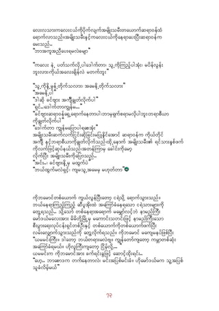 73
av;vom;uav;i,fudkydkufvsuftrsdK;orD;wa,mufq&m0efxH
a&mufvmonf/trsdK;orD;eSifhuav;i,fudkae&may;jyD;q&m0efu
ar;onf..
]]bmtultnDay;&rvJcrsm}}
]]uav; eJU ywfoufvdkUyga'gufwm? olUudkMunfhygtHk;? rydefvGef;
bl;vm;?udk,ftav;csdefvJ rwufbl;}}
]]olUudkedkUrSkefUwdkufovm;? taredkUwdkufovm;}}
]]taredkUyg}}
]]'gqdk cifAsm; tuFsDcRwfvdkufyg}}
]]&Sif..?a'gufwmuRefr...}}
]]cifAsm;q&m0efa&SUa&mufaewmyg?bmrS&Sufp&mrvdkygbl;?b&mpD,m
udkcRwfvdkufyg}}
]]a'gufwm uRefrajymyg&aptHk;}}
trsdK;orD;qufvufjiif;qdkjcif;rjyKedkifatmif q&m0efu udk,fwdkif
tuFsD eSifhb&mpD,mudkcRwfvdkufonf?xdkUaemuf trsdK;orD; &ifom;eSpfzuf
udkvufjzifhqkyfe,fonf?twefMumrS acgif;udkarmh
vdkufjyD; trsdK;orD;udkajymonf..
]]tif;..? cifAsm;edkUrS rxGufyJ}}
]]b,fxGufrvJ&Sifh? usrolUtarrS r[kwfwm}}
udkbarmifwpfa,muf uG,fvGefjyD;awmh i&JodkY a&mufoGm;onf/
b,fae&mMunfhMunhf qDyltkd;xJ taMumfcHae&aom i&Jom;rsm;udk
awGY&onf.. odkYaomf wpfae&mta&muf rarQmfvifhbJ emrnfMuD;
armf',frav;tm; rdrdwdkYjrdKUrS raumif;owif;jzifh emrnfMuD;aom
pD;yGm;a&;vkyfief;&SifwpfOD;ESifh wpfa,mufudkwpfa,mufzufjyD;
vrf;avQmufoGm;onfudk awGYvkduf&onf/ udkbarmif rausreyfjzpfjyD;
]],rrif;MuD;/ 'gawmh b,fw&m;rvJAs/ uRefawmfusawmh urÇmwpfqHk;
taMumfcH&r,f/ [dkvlMuD;usawmh jidrfhvkdY... }}
,rrif;u udkbarmiftm; cuf&if;cGjzifh aqmifhxkd;&if;..
]]a[h.. bmapm'u wufaewmvJ? rif;tjypfrif;cH/ [dkarmf',fru olYtjypf
olcHvdrfhr,f}}
 