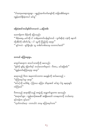 82 
“'gawmhrw&m;bl;Asm ? ypönf;xuf0ufausmfudk wjcm;tdrfawGu
uRefawmfcdk;cJhwmyg cifAs” 
r&dSwhJtcgb,fESpfcgvmovJ ....ajymprf;
a,mufsm;u rdefrudk ajymonf/ 
“ rdef;ra&....rif;udk ig wpfckawmif;yefcsifw,f ? *sufqdkwhJ ieJudk aemuf
wdkYtdrfudk rzdwfygeJY ? ig olYudk MunfhvdkY r&bl;” 
“ &SifuvJ ? &Sif&dSwkef; ol wpfcgwpfavrS vmwmygawmf” 
wu,f rMum;&bl;..
ausmif;q&mu pmoifom;wdkYudk ar;onf/ 
“&Spfudk &SpfeJY ajrmuf&if b,favmuf&rvJ ? yDwm... rif;ajzprf;” 
“uRefawmfrMum;&bl; q&m” 
q&monf yDwm tem;uyfvmum ar;cGef;udk xyfar;onf / 
“rMum;&ygbl; q&m” 
“rif;ighudk rvdrfeJY ? Mum;, rMum; od&atmif rif;eJY igeJY ae&mcsif;
vJMur,f” 
yDwmonf q&mxdkifonfh pm;yGJodkY avQmufoGm;um ar;onf/ 
“q&mcifAsm; ? uRefawmfhtarqD tcsdefrawmf vmaewmudk b,fawmh
&yfwef;u &yfrvJ” 
“[kwfw,fa[h ? wu,fyJ bmrS rMum;&ygvm;”
 