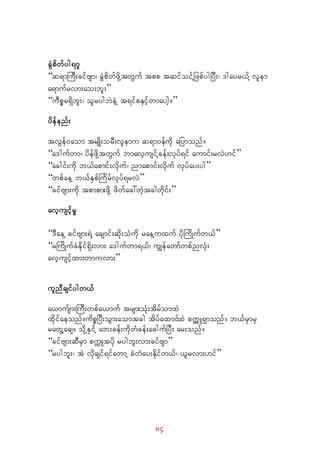 84
cJGpdwfyg&*l 
“q&mBuD;cifAsm? cJGpdwfzdkYtwGuf tpp tqifoifYjzpfygjyD;? 'gayr,fY vlem
a&mufrvm;ao;bl;” 
“uDpör&Sdbl;? olrygbJeJY t&ifpESifhwmaygh/” 
ydefenf;
tvGef0aom trsKd;orD;vlemu q&m0efudk ajymonf/ 
“a'gufwm? ydefzdkYtwGuf bmavhusifYcef;vkyf&if aumif;rvJ[if” 
“acgif;udk b,fapmif;vdkuf? nmapmif;vdkuf vkyfay;yg” 
“wpfaeY b,fESpfBudrfvkyf&rvJ” 
“cifAsm;udk tpmpm;zdkY zdwfac:wJhtcgwdkif;” 
avhusifhrI 
“'DaeY cifAsm;&JY acsmif;qdk;oHudk raeYuxuf ydkBudKufw,f” 
“rBudKufcHEkdif&kd;vm; a'gufwm&,f? uRefawmfwpfnvHk;
avhusifhxm;wmuvm;” 
ulnDcsifygw,f
a,mufsm;BuD;wpfa,muf trsm;oHk;tdrfomxJ
xdkifaeonf/udpöjyD;oGm;aomtcg tdyfaxmifxJ puúúúúúL&Smonf/ b,frSmrS
rawGYacs/ odkYESifY ab;cef;udkwHcef;acgufjyD; ar;onf/ 
“cifAsm;qDrSm puúLtydk rygbl;vm;cifAsm” 
“rygbl;? tJ vdkcsif&ifawmY cJwHay;Ekdifw,f? ,lrvm;[if”
 