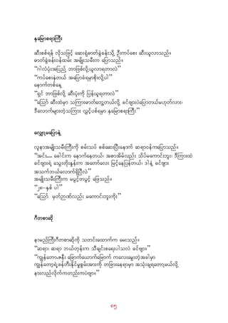 85
ESajrmp&mBuD;
qD;ppf&ef vdkojzifh aq;&kH"mwfcJGcef;odkY OD;uyfap; qD;,lvmonf/
"mwfcJGcef;0efxrf; trsdK;orD;u ajymonf/ 
“*gvHyHk;tjynfY bmjzpfvdkY,lvm&wmvJ” 
“uyfap;ESJw,f tajymcH&rSmpdk;vkdYyg” 
aemufwpfaeY 
“&Sif bmjzpfvdkY qD;yHk;udk jyef,l&wmvJ” 
“aBomf qD;xJrSm oBum;"mwfawGYw,fvdkY cifAsm;yJajymw,fr[kwfvm;?
'Davmufrsm;wJhoBum; vTifhypf&rSm ESajrmp&mBuD;” 
avQmYrajymeJY
vlemtrsKd;orD;BuD;udk prf;oyf ppfaq;jyD;aemuf q&m0efuajymonf/ 
“tif;.... acgif;u aemufaew,f? tpmtdrfvnf; odyfraumif;bl;? 'DBum;xJ
cifAsm;&JY aoG;wdk;EIef;u tawmfav; jrifhaejyefw,f? 'geJY cifAsm;
toufb,favmuf&SdjyDvJ” 
trsKd;orD;BuD;u ryGifhwyGifh ajzonf/ 
“28-ESpf yg” 
“aBomf rSwfÓPfvnf; raumif;bl;udk;” 
*Dwpmqdk
emrnfBuD;*Dwpmqdkudk owif;axmufu ar;onf/ 
“q&m? q&m b,fwkef;u oDcsif;pa&;ygovJ cifAsm/” 
“uRefawm.ZeD; ajcmufa,mufajrmuf uav;arG;wJhtcgrSm
uRefawmh&JUzefwD;EkdifrIpGrf;tm;udk wjcm;ae&mrSm toHk;cs&awmYr,fvdkY
em;vnfvdkufuwnf;uyJAsm/”
 