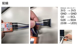 配線
M5StickC　カラーセンサー
3V3 → 3V3
GND → GND
G0 → SCL
G26 → SDA
(G36 → LED)
 