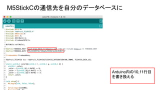 M5StickCの通信先を自分のデータベースに
Arduino内の10,11行目
を書き換える
 