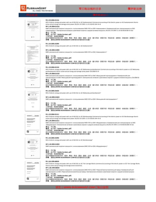 行业标准
FR.1.30.1999.00034
MVI of electric energy and power with use of AIIS KUE on JSC Tver Carriage Works Commercial accounting of the electric power on JSC Tver Carriage Works
Electric active and jet energy and average active moshchnos
ФР.1.30.1999.00034
请您上WWW.RUSSIANGOST.COM订购出版物
МВИ электрической энергии и мощности с использованием АИИС КУЭ на ОАО «Тверской вагоностроительный завод» Коммерческий учет
электроэнергии на ОАО «Тверской вагоностроительный завод» Электрическая активная и реактивная энергия и средняя активная мощнос
状态：可订购
格式：电子档（Adobe Acrobat, pdf）
这本书提供的语言版本有：国语，粤语，英语，俄语，德语，法语，意大利语，西班牙语，阿拉伯语，波斯语，其他语言（按要求）。
价格：请联系WWW.RUSSIANGOST.COM询问价格和折扣优惠。
订单号码：RU266924089
FR.1.29.2004.01311
MVI of electric energy and power with use of AIIS KUE on JSC Mordovenergo Commercial accounting of the electric power on JSC Mordovenergo Electric
active and jet energy and average active power 201/012-05 2005-11-25 0:00:00 3434 34 Al
ФР.1.29.2004.01311
МВИ электрической энергии и мощности с использованием АИИС КУЭ на ОАО «Мордовэнерго» Коммерческий учет электроэнергии на ОАО
«Мордовэнерго» Электрическая активная и реактивная энергия и средняя активная мощность 201/012-05 2005-11-25 00:00:00.000 34 Эле
状态：可订购
格式：电子档（Adobe Acrobat, pdf）
订单号码：RU267081389
这本书提供的语言版本有：国语，粤语，英语，俄语，德语，法语，意大利语，西班牙语，阿拉伯语，波斯语，其他语言（按要求）。
价格：请联系WWW.RUSSIANGOST.COM询问价格和折扣优惠。
FR.1.34.2005.01893
MVI of electric energy and power with use of AIIS KUE on JSC Mordovenergo"
ФР.1.34.2005.01893
МВИ электрической энергии и мощности с использованием АИИС КУЭ на ОАО «Мордовэнерго»"
状态：可订购
格式：电子档（Adobe Acrobat, pdf）
订单号码：RU267002739
这本书提供的语言版本有：国语，粤语，英语，俄语，德语，法语，意大利语，西班牙语，阿拉伯语，波斯语，其他语言（按要求）。
价格：请联系WWW.RUSSIANGOST.COM询问价格和折扣优惠。
FR.1.29.2004.01310
MVI of electric energy and power with use of AIIS KUE on JSC Maltsovsky portlandtsement Commercial accounting of the electric power on JSC Maltsovsky
portlandtsement Electric active and jet energy and average active power 201/008-05 20
ФР.1.29.2004.01310
МВИ электрической энергии и мощности с использованием АИИС КУЭ на ОАО «Мальцовский портландцемент» Коммерческий учет
электроэнергии на ОАО «Мальцовский портландцемент» Электрическая активная и реактивная энергия и средняя активная мощность 201/008-05
20
状态：可订购
格式：电子档（Adobe Acrobat, pdf）
订单号码：RU267238689
这本书提供的语言版本有：国语，粤语，英语，俄语，德语，法语，意大利语，西班牙语，阿拉伯语，波斯语，其他语言（按要求）。
价格：请联系WWW.RUSSIANGOST.COM询问价格和折扣优惠。
FR.1.34.2005.01824
MVI of electric energy and power with use of AIIS KUE on JSC Maltsovsky portlandtsement"
ФР.1.34.2005.01824
МВИ электрической энергии и мощности с использованием АИИС КУЭ на ОАО «Мальцовский портландцемент»"
状态：可订购
格式：电子档（Adobe Acrobat, pdf）
订单号码：RU267160039
这本书提供的语言版本有：国语，粤语，英语，俄语，德语，法语，意大利语，西班牙语，阿拉伯语，波斯语，其他语言（按要求）。
价格：请联系WWW.RUSSIANGOST.COM询问价格和折扣优惠。
可订购法规的目录 俄罗斯法律
FR.1.34.2005.01894
MVI of electric energy and power with use of AIIS KUE on JSC Kavkaztsement"
ФР.1.34.2005.01894
МВИ электрической энергии и мощности с использованием АИИС КУЭ на ОАО «Кавказцемент»"
状态：可订购
格式：电子档（Adobe Acrobat, pdf）
订单号码：RU267317339
这本书提供的语言版本有：国语，粤语，英语，俄语，德语，法语，意大利语，西班牙语，阿拉伯语，波斯语，其他语言（按要求）。
价格：请联系WWW.RUSSIANGOST.COM询问价格和折扣优惠。
FR.1.29.2004.01316
MVI of electric energy and power with use of AIIS KUE on JSC Kavkaztsement Commercial accounting of the electric power on JSC Kavkaztsement Electric
active and jet energy and average active power 201/011-05 2005-11-25 0:00:00 3434 34 Al
ФР.1.29.2004.01316
МВИ электрической энергии и мощности с использованием АИИС КУЭ на ОАО «Кавказцемент» Коммерческий учет электроэнергии на ОАО
«Кавказцемент» Электрическая активная и реактивная энергия и средняя активная мощность 201/011-05 2005-11-25 00:00:00.000 34 Эле
状态：可订购
格式：电子档（Adobe Acrobat, pdf）
订单号码：RU267395989
这本书提供的语言版本有：国语，粤语，英语，俄语，德语，法语，意大利语，西班牙语，阿拉伯语，波斯语，其他语言（按要求）。
价格：请联系WWW.RUSSIANGOST.COM询问价格和折扣优惠。
俄罗斯进出口
 