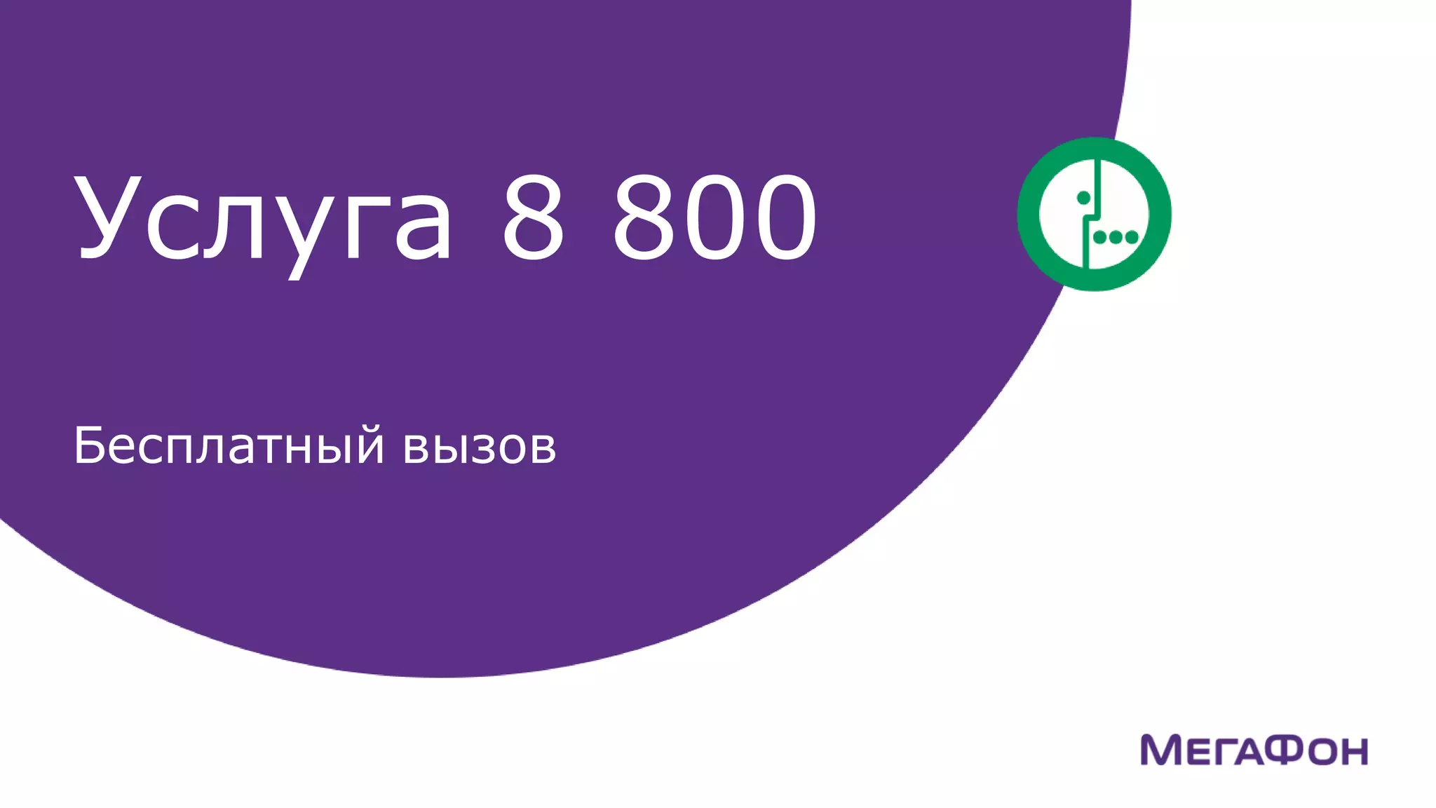 Услуга 8-800 от МегаФон | PPT | Free Download