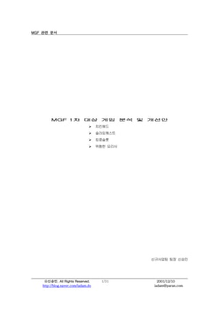 MGF ?? ??




        MGF 1? ?? ?? ?? ? ???
                               ?    ????
                               ?    ??????
                               ?    ????
                               ?    ??? ???




                                              ????? ?? ???




    ????. All Rights Reserved.       1/31        2001/12/10
   http://blog.naver.com/iadam.do              iadam@paran.com
 