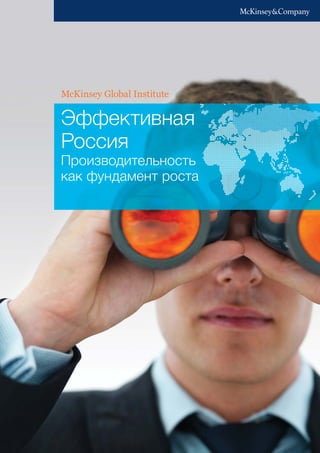 McKinsey Global Institute
Эффективная
Россия
Производительность
как фундамент роста
 