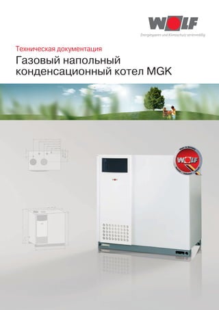 Техническая документация
          Газовый напольный
          конденсационный котел MGK




MGK_2011_7.indd 1                     23.03.2011 15:48:02
 