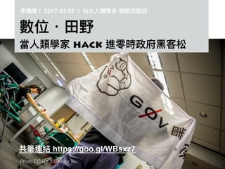 hack
I 2017.03.02 I
https://goo.gl/WBsxz7
Photo CC-BY 3.0-Kriby Wu
 
