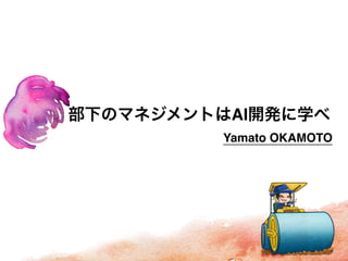 AI
Yamato OKAMOTO
 