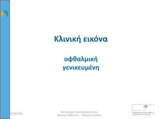 Κλινική εικόνα
οφθαλμική
γενικευμένη
16/10/2015 22
8ο Συνέδριο Πανελλήνιας Ένωσης
Σπανίων Παθήσεων - Ίδρυμα Ευγενίδου
 