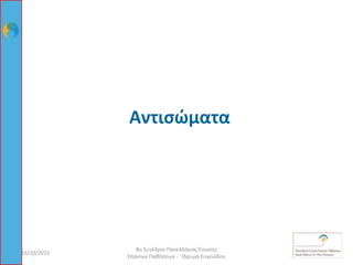 Αντισώματα
16/10/2015 38
8ο Συνέδριο Πανελλήνιας Ένωσης
Σπανίων Παθήσεων - Ίδρυμα Ευγενίδου
 