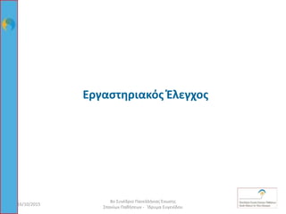Εργαστηριακός Έλεγχος
16/10/2015 49
8ο Συνέδριο Πανελλήνιας Ένωσης
Σπανίων Παθήσεων - Ίδρυμα Ευγενίδου
 