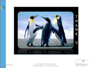 16/10/2015 91
8ο Συνέδριο Πανελλήνιας Ένωσης
Σπανίων Παθήσεων - Ίδρυμα Ευγενίδου
 