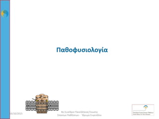 16/10/2015 15
8ο Συνέδριο Πανελλήνιας Ένωσης
Σπανίων Παθήσεων - Ίδρυμα Ευγενίδου
Παθοφυσιολογία
e
a
a
d
b
 