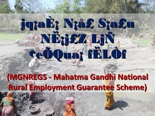 jq¡aÈ¡ N¡å£ S¡a£ujq¡aÈ¡ N¡å£ S¡a£u
NË¡j£Z LjÑNË¡j£Z LjÑ
¢eÕQua¡ fËLÒf¢eÕQua¡ fËLÒf
(MGNREGS - Mahatma Gandhi National(MGNREGS - Mahatma Gandhi National
Rural Employment Guarantee Scheme)Rural Employment Guarantee Scheme)
 