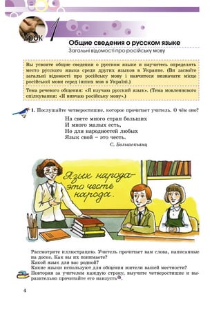 4
Îáùèå ñâåäåíèÿ î ðóññêîì ÿçûêå
Âû óñâîèòå îáùèå ñâåäåíèÿ î ðóññêîì ÿçûêå è íàó÷èòåñü îïðåäåëÿòü
1.
Íà ñâåòå ìíîãî ñòðàí áîëüøèõ
È ìíîãî ìàëûõ åñòü,
ßçûê ñâîé – ýòî ÷åñòü.
-
ðàçèòåëüíî ïðî÷èòàéòå åãî íàèçóñòü .
1
 