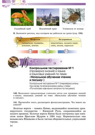 54
Â. Çàïèøèòå ðàññêàç, íàä êîòîðûì âû ðàáîòàëè íà óðîêå (óïð. 135).
«Íà÷àëüíîå îáó÷åíèå ÷òåíèþ
è ïèñüìó»)
)
140. Âûïîëíèòå ïðåäëîæåííûå ó÷èòåëåì òåñòû äëÿ ïðîâåðêè çíàíèé
è ïèñüìó».
141.
-
íåðóññêîãî ãîñóäàðñòâà – Êèåâñêîé Ðóñè, ñîõðàíèâøèéñÿ äî
íàøåãî âðåìåíè. Çîëîòûå âîðîòà Êèåâà áûëè ïîñòðîåíû ïðè êèåâ-
ñêîì êíÿçå ßðîñëàâå Ìóäðîì â 1164 ãîäó. Ïåðâîíà÷àëüíî îíè
ãîðîäà.
16
 