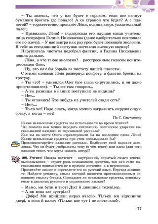 77
– Òû çíàåøü, ÷òî ó íàñ áóäåò ñ ãîðîäîì, åñëè âñå íà÷íóò
-
ïàëåö.
-
íèöà ãåîãðàôèè Ãàëèíà Íèêîëàåâíà (äàæå îäîáðèòåëüíî ïîõëîïàëà
Íàðóøèòåëü ÷èñòîòû ïîäîáðàë ôàíòèê, è Ãàëèíà Íèêîëàåâíà
ïîøëà äàëüøå.
-
ðåñîâàëñÿ Îëåã.
– Íó, ýòî êàê áû áîðüáà çà ÷èñòîòó íàøåé ïëàíåòû.
òðîòóàð.
ïðèîñòàíîâèëñÿ). – Òû æå ñàì ãîâîðèë…
– Íåò…
– Íåòó…
ñðåäó, à êîãäà – íåò!
Ïî
Êàêèå
-
Ïðîêîììåíòèðóéòå íàçâàíèå ðàññêàçà. Ïîäáåðèòå ñâîé âàðèàíò çàãî-
íàïèñàí òåê
199. Ó÷òèòå! Èíîãäà ïîäòåêñò – âíóòðåííèé, ñêðûòûé ñìûñë òåêñòà,
âûñêàçûâàíèÿ – èãðàåò ðîëü íåÿçûêîâîãî ñðåäñòâà, òàê êàê ñàìè âû-
Ïðî÷èòàéòå äèàëîã è ïåðåâåäèòå åãî íà ðóññêèé ÿçûê. Ïåðåâîä çàïèøè-
òå. Íàéäèòå ðåïëèêó, ñìûñë êîòîðîé ÿâëÿåòñÿ ïðîòèâîïîëîæíûì îñ-
-
 