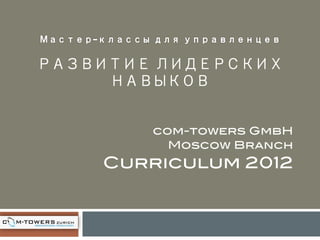 com-towers GmbH!
      Moscow Branch!
Curriculum 2012!
 