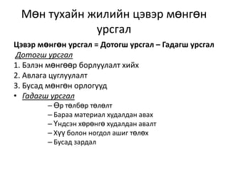Мөнгөн гүйлгээний тайлангийн шинжилгээ | PPT