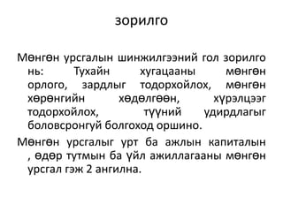 зорилго
Мөнгөн урсгалын шинжилгээний гол зорилго
нь: Тухайн хугацааны мөнгөн
орлого, зардлыг тодорхойлох, мөнгөн
хөрөнгийн хөдөлгөөн, хүрэлцээг
тодорхойлох, түүний удирдлагыг
боловсронгуй болгоход оршино.
Мөнгөн урсгалыг урт ба ажлын капиталын
, өдөр тутмын ба үйл ажиллагааны мөнгөн
урсгал гэж 2 ангилна.
 