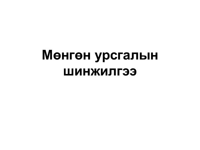 Мөнгөн гүйлгээний тайлангийн шинжилгээ