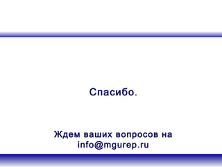 ѧڧҧ .



է֧ ӧѧڧ ӧ ߧ
    info@mgurep.ru
 