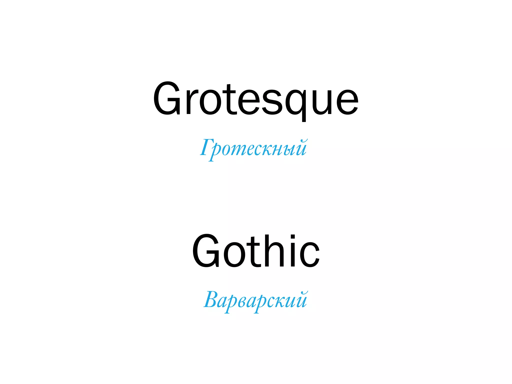 Grotesque
Gothic
Гротескный
Варварский
 