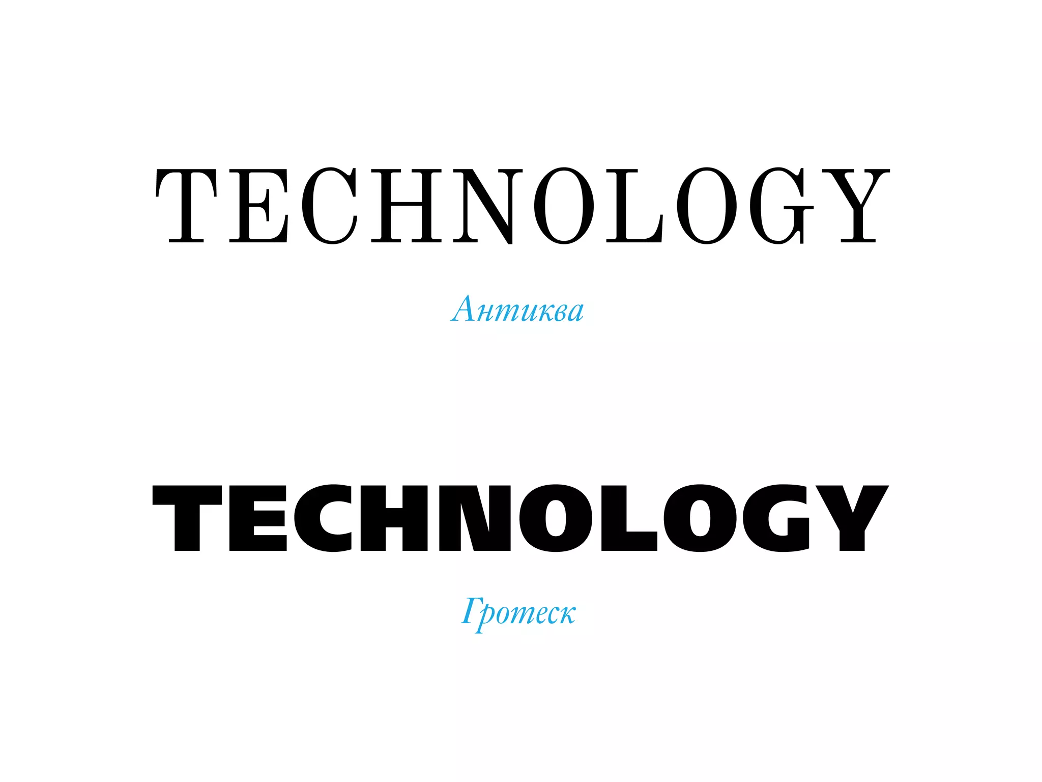 TECHNOLOGY
TECHNOLOGY
Антиква
Гротеск
 