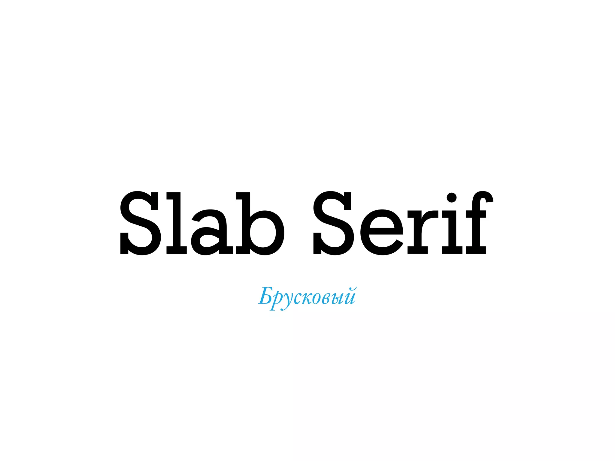 Slab Serif
Брусковый
 