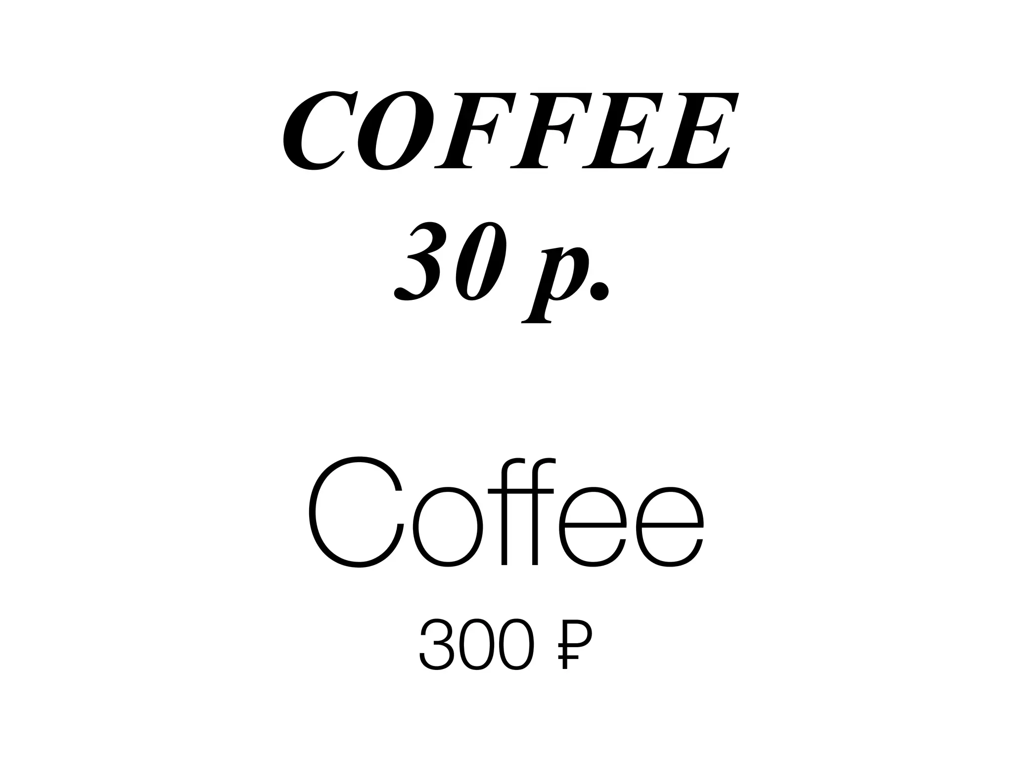 COFFEE
30 р.
Coﬀee
300 ₽
 
