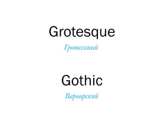 Grotesque
Gothic
Гротескный
Варварский
 