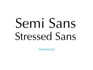Semi Sans
Ленточный
Stressed Sans
 