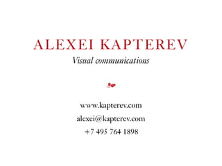 ALEXEI KAPTEREV
www.kapterev.com
alexei@kapterev.com
+7 495 764 1898
Visual communications
m
 