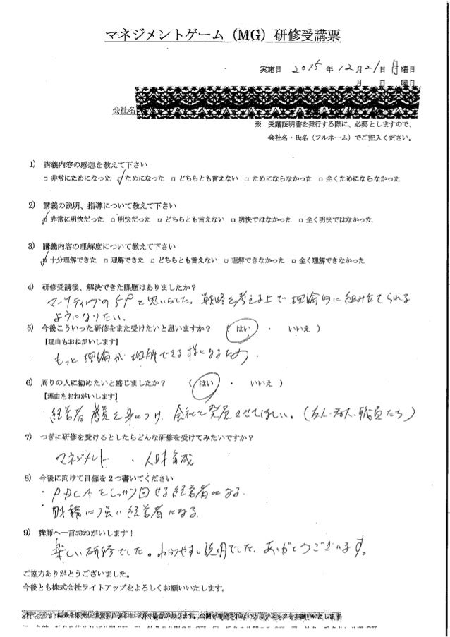 Mg研修 マネジメントゲーム 受講者の感想