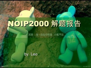 NOIP2000NOIP2000 解题报告解题报告
by Leoby Leo
 