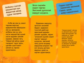 Алба ар юм уу, ажил
төрлөө мартаж,
өдөржингөө айрагдсан
юм уу, архидсан,
албаны юм уу, аль
нэгэн машинтай хүний
нэгэн өдрийн үйлийг
хурааж, зөвхөн гагц
“Айрагтай айлд сураг
тасарна” гэдэг орон,
цагийн шалтгаант
үйлий нь гарган
зураглажээ.
Албаны гэлтэй
машинтай хүн
Айрагтай айлд
сураг тасарна.
Өдөржин ааруулд
эргэсэн элээний
явдал, өдөржин
түүнтэй дайтсан
эмнгэний өдрийн
үйлийг хурааж, харин
“элээний эцсийн зориг
гарган” ааруул
шүүрсэн, эмгэний
ганц уулга алдаад
ааруулаа алдсан тэр
нэг агшны доторх
явдлын үрий нь
гарган зураглажээ.
Элээ эцсийн
зориг гарган
Эмгэний уулгатай
ааруул шүүрнэ.
“Хэржигнэхийн” үйлээр
нь өвгөний гаанс, цээж
хоёул битүүрснийг, тэр
хоёроор нь “гадаа
суусан тамхичин
өвгөний” дүрийг
ухуулан, нэгэнтээ
мэдэгдэх тэр байдлаар
нь өвгөний тэр өдрийн
үйлийг битүү орхиж
зураглажээ.
Гадаа суусан
тамхичин өвгөний
Гаанс, цээж
хоёр хэржигнэнэ
 