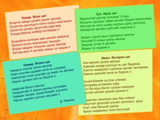 Хавар. Өсөх цаг
Эсэргэн хавар цагийн дохио ирэхэд
Эгшиглэн донгодогч олон шувуу жиргэлдэн
Ээлжлэх цагийн эргэлтийг мартаад
Эгүүрд байгаа хэлбэртэй байдаг л
Энхрийлэн өсгөсөн аав ээжийн хайранд
Эрхэлж өссөн жаргалдаа ташуурч
Элдэв наадам тохууныг даган явсаар
Эргээд ирэх 4 далайн жамыг эс мэдэв л
.
Намар. Өтлөх цаг
Намрын хонгор салхи ирэхэд
Навч цэцгийн дудмал өнгө нь сулраад
Найгалзах олон цэцгийн үр жимс нь автаад
Нарны дулаан элч нь буурна л.
Найртай багын омгоор
Найдангуйн 5 хорын эрхэнд хучигдаж
Найман чөлөөт хүний биеийг олсноон
Насны идрийн цогоор нөгцөөв л.
Д. Равжаа
Зун. Идэр цаг
Жаргалтай дэлгэр зуныхаа 3 сард
Жигдлэн ургасан таван өнгийн бадам найгалзаад
Жигүүртэн олон шувуу нуурын дунд цэнгэхэд
Жавартай өвлийн хүйтнийг мартана л.
Захирч сургагчдын сургаалыг орхиод
Зальхай 8 номыг даган явсаар
Завдлаг үгүйн 4 далайн
Жамыг эс мэдвэв л.
 