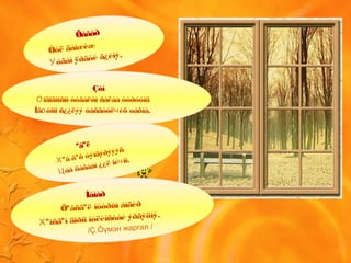 Õàâàð
Óóë äàìæèæ
óãàí ÿðãóé ã¿éíý.
У
Çóí
îäîãíîñîí òóãàëûí ñàëàà òóðóóíäО
Îã òîíî ñ¿¿ëýý òàñäóóë èõ øàõíà.о ч
ªâºë
ºâ õºõ òýíãýðýýýñ
Х
àâ öàãààí ¿¿ë îé íî.
Ц
ч
Íàìàð
Õºâñãºë íóóðûí àíãèð
ºìñãºí äîðîî íóëèìñòàé ýðãýöíý.
Х
/Ç.Òүмэн жаргал /
 