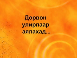 Дөрвөн
улирлаар
аялахад...
 