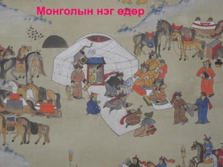 Монголын нэг өдөр
 