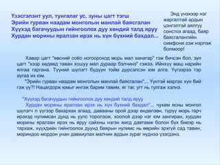 Үзэсгэлэнт уул, тунгалаг ус, зуны цагт тэгш
Эрийн гурван наадам монголын манлай баясгалан
Хүүхэд багачуудын гийнгоолох дуу хөндий талд яруу
Хурдан морины яралзан ирэх нь хүн бүхний бахдал...
Энд үнэхээр нэг
жаргалтай ардын
цэнгэлтэй аялгуу
сонстох агаад, баяр
баясгалангийн
симфони гэж нэрлэж
болмоор!
Хавар цагт "өвсний соёо ногоороход морь мал ханагар" гэж бичсэн бол, зун
цагт "хээр хөдөөд таван хошуу мал дураар бэлчинэ" гэжээ. Ийнхүү маш нарийн
ялгаа гаргана. Түүний шүлэгт бүдүүн тойм дүрсэлсэн юм алга. Үүгээрээ тэр
аугаа их юм.
"Эрийн гурван наадам монголын манлай баясгалан"... Үүнтэй маргах хүн бий
гэж үү?! Нацагдорж юмыг ингэж барим тавим, яг таг, угт нь тулгаж хэлнэ.
"Хүүхэд багачуудын гийнгоолох дуу хөндий талд яруу
Хурдан морины яралзан ирэх нь хүн бүхний бахдал"... чухам ясны монгол
шүлэгч л үүгээр бахархах агаад, давааны орой дээр өндөлзөн, түрүү морь гарч
ирэхэд нулимсан дунд нь уулс торолзож, хоолой дээр нэг юм зангиран, хурдан
морины яралзан ирэх нь яруу сайхны нэгэн жигд давтамж болон бүх биеэр нь
тархаж, хүүхдийн гийнгоолох дуунд баярын нулимс нь өөрийн эрхгүй сад тавин,
мориндоо мордон унан давхиулах малчин ардын зураг нүднээ үзэгдэнэ.
 