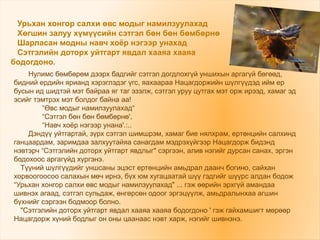 Нулимс бөмбөрөм дээрх бадгийг сэтгэл догдлохгүй уншихын аргагүй бөгөөд,
бидний ердийн ярианд хэрэглэдэг үгс, яахаараа Нацагдоржийн шүлгүүдэд ийм ер
бусын ид шидтэй мэт байраа яг таг эзэлж, сэтгэл уруу цутгах мэт орж ирээд, хамаг эд
эсийг тэмтрэх мэт болдог байна аа!
“Өвс модыг намилзуулахад“
“Сэтгэл бөн бөн бөмбөрнө',
“Навч хоёр нэгээр унана'.:..
Дэндүү уйтгартай, зүрх сэтгэл шимшрэм, хамаг бие нялхрам, ертөнцийн салхинд
ганцаардам, заримдаа залхуутайяа санагдам мэдрэхүйгээр Нацагдорж бидэнд
нэвтэрч “Сэтгэлийн доторх уйтгарт явдлыг" сэргээн, алив нэгийг дурсан санах, эргэн
бодохоос аргагүйд хүргэнэ.
Түүний шүлгүүдийг уншсаны эцэст ертөнцийн амьдрал даанч богино, сайхан
хорвоогоосоо салахын мөч ирнэ, бүх юм хугацаатай шүү гэдгийг шүүрс алдан бодож
“Урьхан хонгор салхи өвс модыг намилзуулахад" ... гэж өөрийн эрхгүй амандаа
шивнэх агаад, сэтгэл сульдаж, өнгөрсөн одоог эргэцүүлж, амьдралынхаа агшин
бүхнийг сэргээн бодмоор болно.
"Сэтгэлийн доторх уйтгарт явдал хааяа хааяа бодогдоно ' гэж гайхамшигт мөрөөр
Нацагдорж хүний бодлыг он оны цаанаас нэвт харж, нэгийг шивнэнэ.
Урьхан хонгор салхи өвс модыг намилзуулахад
Хөгшин залуу хүмүүсийн сэтгэл бөн бөн бөмбөрнө
Шарласан модны навч хоёр нэгээр унахад
Сэтгэлийн доторх уйтгарт явдал хааяа хааяа
бодогдоно.
 