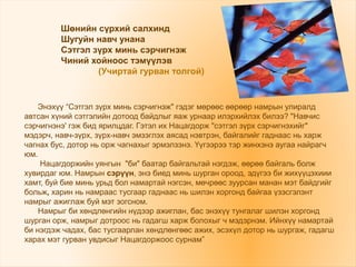 Энэхүү “Сэтгэл зүрх минь сэрчигнэж" гэдэг мөрөөс өөрөөр намрын улиралд
автсан хүний сэтгэлийн дотоод байдлыг яаж урнаар илэрхийлэх билээ? "Навчис
сэрчигнэнэ' гэж бид ярилцдаг. Гэтэл их Нацагдорж "сэтгэл зүрх сэрчигнэхийг"
мэдэрч, навч-зүрх, зүрх-навч эмзэглэх аясад нэвтрэн, байгалийг гаднаас нь харж
чагнах бус, дотор нь орж чагнахыг эрмэлзэнэ. Үүгээрээ тэр жинхэнэ аугаа найрагч
юм.
Нацагдоржийн уянгын "би" баатар байгальтай нэгдэж, өөрөө байгаль болж
хувирдаг юм. Намрын сэрүүн, энэ биед минь шурган ороод, эдүгээ би жихүүцэхиии
хамт, буй бие минь урьд бол намартай нэгсэн, мөчрөөс зуурсан манан мэт байдгийг
больж, харин нь намраас тусгаар гаднаас нь шилэн хоргонд байгаа үзэсгэлэнт
намрыг ажиглаж буй мэт зогсном.
Намрыг би хөндлөнгийн нүдээр ажиглан, бас энэхүү тунгалаг шилэн хоргонд
шурган орж, намрыг дотроос нь гадагш харж болохыг ч мэдэрнэм. Ийнхүү намартай
би нэгдэж чадах, бас тусгаарлан хөндлөнгөөс ажих, эсэхүл дотор нь шургаж, гадагш
харах мэт гурван увдисыг Нацагдоржоос сурнам”
Шөнийн сүрхий салхинд
Шугуйн навч унана
Сэтгэл зүрх минь сэрчигнэж
Чиний хойноос тэмүүлэв
(Учиртай гурван толгой)
 
