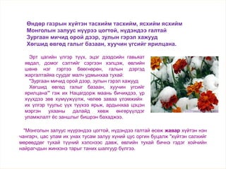 "Монголын залуус нүүрэндээ цогтой, нүдэндээ галтай өсөж жавар хүйтэн нэн
чангарч, цас улам их унах тусам залуу хүний цус оргин буцалж "хүйтэн салхийг
мөрөөддөг тухай түүний хэлснээс давж, өвлийн тухай бичнэ гэдэг хойчийн
найрагчдын жинхэнэ тарыг таних шалгуур бүлгээ.
Өндөр газрын хүйтэн тасхийм тасхийм, ясхийм ясхийм
Монголын залуус нүүрээ цогтой, нүдэндээ галтай
Зургаан мичид орой дээр, зулын гэрэл хажууд
Хөгшид өвгөд галыг базаан, хуучин үгсийг ярилцана.
Эрт цагийн үлгэр түүх, эцэг дээдсийн гавьяат
явдал, домог сэлтийг сэргээн хэлцэж, өвлийн
шөнө нэг гэртээ бөөгнөрөн, галын дэргэд
жаргалтайяа суудаг малч удмынхаа тухай:
"Зургаан мичид орой дээр, зулын гэрэл хажууд
Хөгшид өвгөд галыг базаан, хуучин угсийг
ярилцана'" гэж их Нацагдорж маань бичихдээ, үр
хүүхдээ зөв хүмүүжүүлж, чөлөө заваа үлэмжийн
их үлгэр туульс үүх түүхээ ярьж, ардынхаа цэцэн
мэргэн ухааны далайд хөвж өнгөрүүлдэг
уламжлалт ёс заншлыг бишрэн бахаджээ.
 