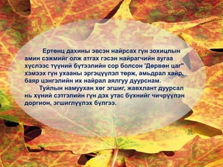 Ертөнц дахины эвсэн найрсах гүн зохицлын
амин сэжмийг олж атгах гэсэн найрагчийн аугаа
хүслээс түүний бүтээлийн сор болсон 'Дөрвөн цаг"
хэмээх гүн ухааны эргэцүүлэл төрж, амьдрал хайр,
баяр цэнгэлийн их найрал аялгуу дуурснам.
Туйлын намуухан хөг эгшиг, жавхлант дуурсал
нь хүний сэтгэлийн гүн дэх утас бүхнийг чичрүүлэн
доргион, эгшиглүүлэх бүлгээ.
 