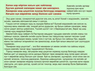Холхи нар ойртож хасын цас хайлахад
Хуучин дэлхий халагдаж хамаг юм шинэдэнэ.
Хөхөрсөн мод цэцэглэж хүүхэд багачууд наадахад
Хөгшин хүн өөрийгөө залуу болсон шиг санана
Хамгийн энгийн аргаар
зүрхэнд орж ирэх
найрагчийн энэ хүч чадал
юунд оршино.
Энд уран санаа, сонирхолтой дүрслэл аль аль нь алга! Хэний ч мэдээжийн, хамгийн
энгийн, хамгийн ойлгомжтой юмыг л хэллээ.
Гэхдээ сэтгэл эзэмдэх нууц нь юундаа байна вэ? Бүхний мэдээжийн юм хэлсэн нь
зүрхэнд минь хамгийн ойр, энхрий дотно дуурьсан, ер бусын сайхан санагдаж, ямар
нэгэн шидэт аялгуу шивэгнэнэ. Түүний шүлэгт нэг л баригдашгүй аяс, бараг ид шид
гэмээр нууц мэдрэхүй байна
Зөвлөлтийн яруу найрагч Б.Пастернак амьдрал туршдаа хамгийн энгийн юмны гоо
сайхныг нээсэн, хамгийн энгийн шүлэг бичих гэж тэмүүлсээр таалал төгссөн тухай
ярилцдаг. Нацагдорж маань чухам тэгж л зүттэж, ер бусын гоо сайхныг бус, ердийн
юмны гоо сайхныг илэрхийлэх гэж эрмэлзсээр, асаж буй галын амьсгал шиг шүлгүүдээ
туурвисан.
'Хөхөрсөн мод цэцэглэж"... энэ бол мөнөөхөн үл мөхөх энгийн гоо сайхны илрэл,
гэхдээ хамгийн тансаг яруу тодорхойлолт болжээ..
Тэрхүү хөхөрсөн мод, хөгширсөн мод цэцэглэх хорвоод хүүхэд багачууд наадаж
байгаа цагт үл мэдэгдэх нэгэн далдын баясал төрж хөхөрсөн мод лугаа адил хөгшин
хүн ч өөрийгөө залуу болсон шиг санаж буй нь (өнгөрсөн, хуучирсан, олон олон хөх он
жилийг элээсэн, тоосонд дарагдсан, бороонд шавшуулсан, чулуужсан гэх мэтийн үй
олон санааг хөхөрсөн модоор хэлжээ) орчлон өөрийгөө шинэтгэн, хуучнаа халж нараа
ойртуулж, улс орон дэлгэр, хүний сэтгэл тэнэгэр, морь мал ханагар болж байгаагийн
бэлгэдэл юм.
 