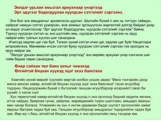 Энэ бол энх амьдралыг эрхэмлэсэн дуулал. Шүлгийн бүхий л аяс нь тогтуун тайвуун,
найрсаг намуун сэтгэл уужирсан, өнө хожмыг эргэцүүлсэн жаргалтай дэлгэр байдал дээр
үл мэдэг эгшиглэсээр “Эрт эдүгээг бодогдуулан, нуугдсан сэтгэлийг сэргээж" байна.
Тэрхүү нуугдсан сэтгэл нь энэ шүлгийн амь, нуугдсан сэтгэлийг сэргээх нь яруу
найрагчийн туйлын хүслэн шиг санагдана.
Ичигсэд хөдлөх цаг гэж буй. Тэгвэл хүний сэтгэл ичих цаг, хөдлөх цаг буйг Нацаглорж
илэрхийлжээ. Мөнөөхөн ичсэн сэтгэл буюу нуугдсан сэтг.элийг сэргээх гэж оролдох нь
яруу найраг аж.
"Эелдэг урьхан амьсгал ариухнаар үнэртээд" энэ мөрөөс ариухан үнэр сэнгэнэх шиг
тийм барим тавин санагдана.
Эелдэг урьхан амьсгал ариухнаар үнэртээд
Эрт эдүгээг бодогдуулан нуугдсан сэтгэлийг сэргээнэ.
Өнөр сайхан төл баян хотыг чимэхэд
Өлгийтэй бяцхан хүүхэд эцэг эхээ баясгана
Хамгийн эхний мөрийг сүүлийн мөртэй холбон унших аваас “Мөнх тэнгэрийн доор
мянга мянган хавар, өлгийтэй бяцхан хүүхэд эцэг эхээ баясгана" гэсэн өгүүлбэр
тодорно. Нацагдоржийн бүхий л бүтээлийг ганцхан өгүүлбэрээр илэрхийл! гэвэл би
үүнийг л хэлэх сэн!
Хүн төрөлхтний хавар-өлгийтэй бяцхан хүүхэд л энэ орчлонд бидний хөдөлж хөгжих,
итгэх найдах, баярлаж гуних, хайрлах, мөрөөдөхийн түмэн шалтгаан, амьдарч явахын
мөн чанар болжээ. Үлэмжийн их хүн л ингэж дөрөвхөн бадаг шүлэгт орчлонгийн хамаг
явдлыг баггааж чадах буй заа. Ганцхан өгүүлбэрээр амьдралыг тодорхойлж чадах буй
заа. Өөр юу ч биш, өлгийтэй бяцхан хүүхэд л энэ орчлонгийн ганц тэнцвэр юм.
 